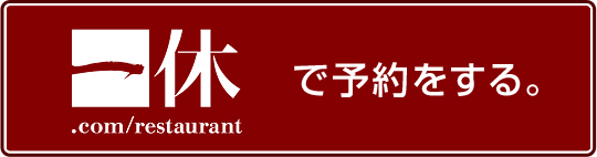 お席の確保のみのお客様