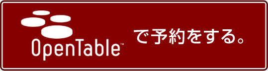 OpenTableで予約をする。