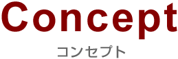 concept コンセプト