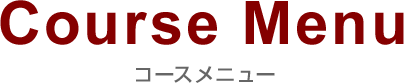 Coursemenu コースメニュー