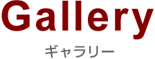 gallery ギャラリー