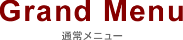 grandmenu グランドメニュー