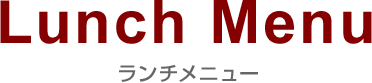Lunchmenu コースメニュー